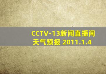 CCTV-13新闻直播间天气预报 2011.1.4